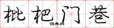庞中华枇杷门巷行书怎么写