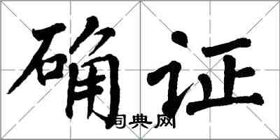 翁闿运确证楷书怎么写