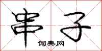 庞中华串子行书怎么写