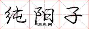 庞中华纯阳子行书怎么写