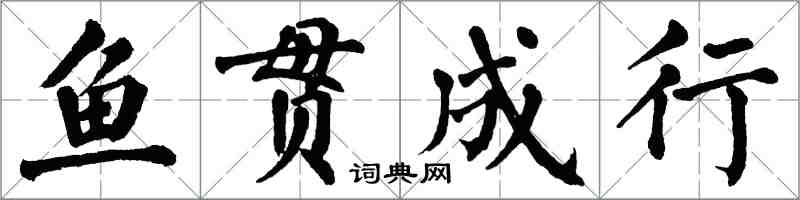 翁闿运鱼贯成行楷书怎么写
