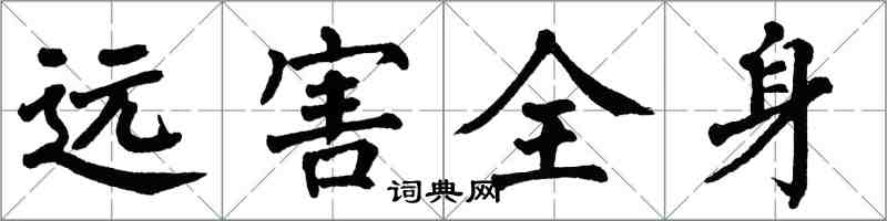 翁闿运远害全身楷书怎么写