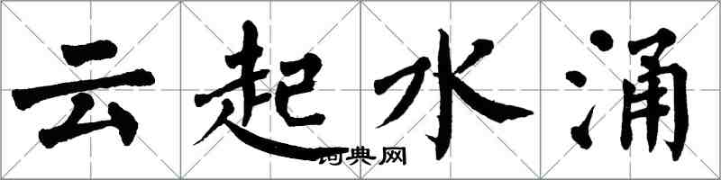 翁闿运云起水涌楷书怎么写