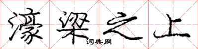 庞中华濠梁之上行书怎么写