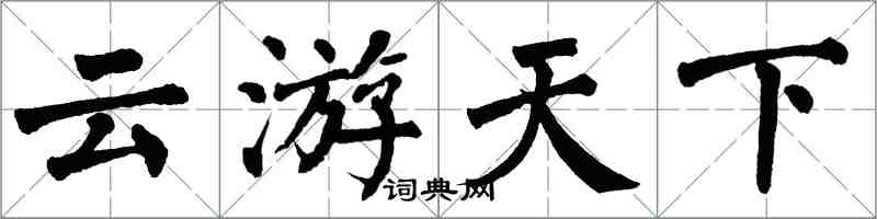 翁闿运云游天下楷书怎么写