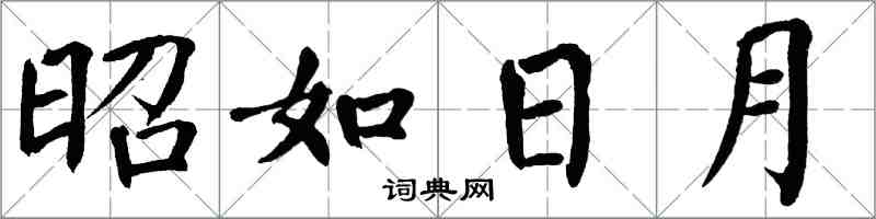 翁闿运昭如日月楷书怎么写