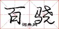 庞中华百骁行书怎么写