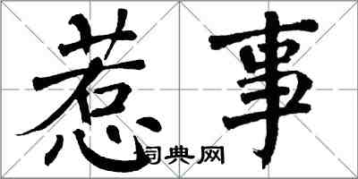 翁闿运惹事楷书怎么写