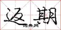 庞中华返期行书怎么写