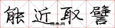 庞中华能近取譬行书怎么写