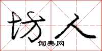 庞中华坊人行书怎么写