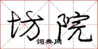 庞中华坊院行书怎么写