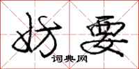 庞中华妨要行书怎么写