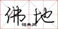 庞中华佛地行书怎么写