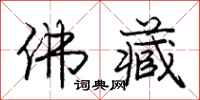 庞中华佛藏行书怎么写