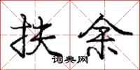 庞中华扶余行书怎么写