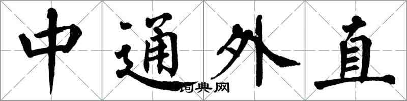 翁闿运中通外直楷书怎么写
