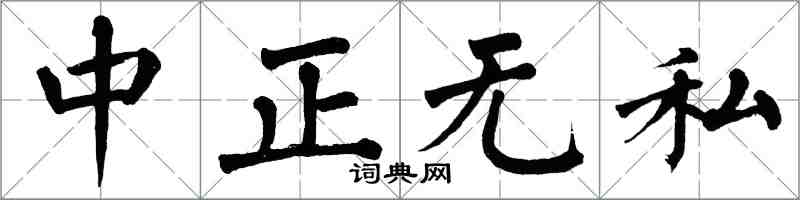翁闿运中正无私楷书怎么写