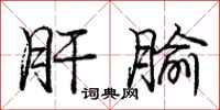 庞中华肝腧行书怎么写