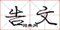 庞中华告文行书怎么写