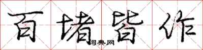 庞中华百堵皆作行书怎么写