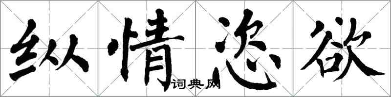 翁闿运纵情恣欲楷书怎么写