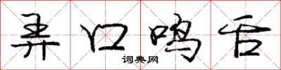 庞中华弄口鸣舌行书怎么写