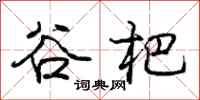 庞中华谷杷行书怎么写