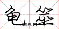 庞中华龟筮行书怎么写