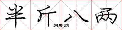 庞中华半斤八两行书怎么写
