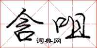 庞中华含咀行书怎么写