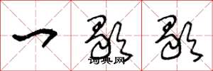 王冬龄一歇歇草书怎么写