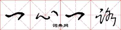 王冬龄一心一路草书怎么写