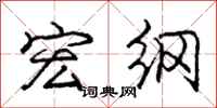 庞中华宏纲行书怎么写