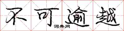庞中华不可逾越行书怎么写