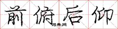 庞中华前俯后仰行书怎么写