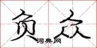 庞中华负众行书怎么写