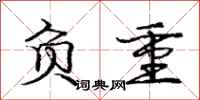 庞中华负重行书怎么写