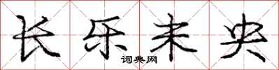 庞中华长乐未央行书怎么写