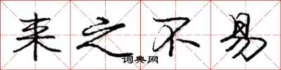 庞中华来之不易行书怎么写