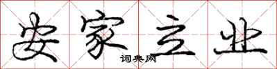 庞中华安家立业行书怎么写