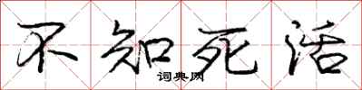 庞中华不知死活行书怎么写
