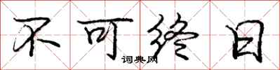 庞中华不可终日行书怎么写