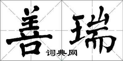 翁闿运善瑞楷书怎么写