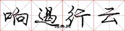 庞中华响遏行云行书怎么写