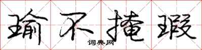 庞中华瑜不掩瑕行书怎么写