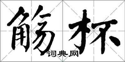 翁闿运觞杯楷书怎么写