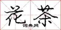 庞中华花茶行书怎么写