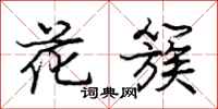 庞中华花簇行书怎么写