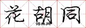 庞中华花胡同行书怎么写